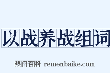 以战养战组词是什么意思的图片